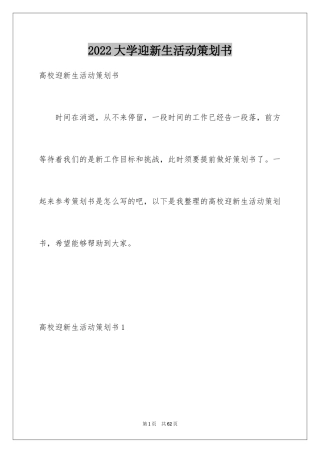 2024大学迎新生活动策划书_2