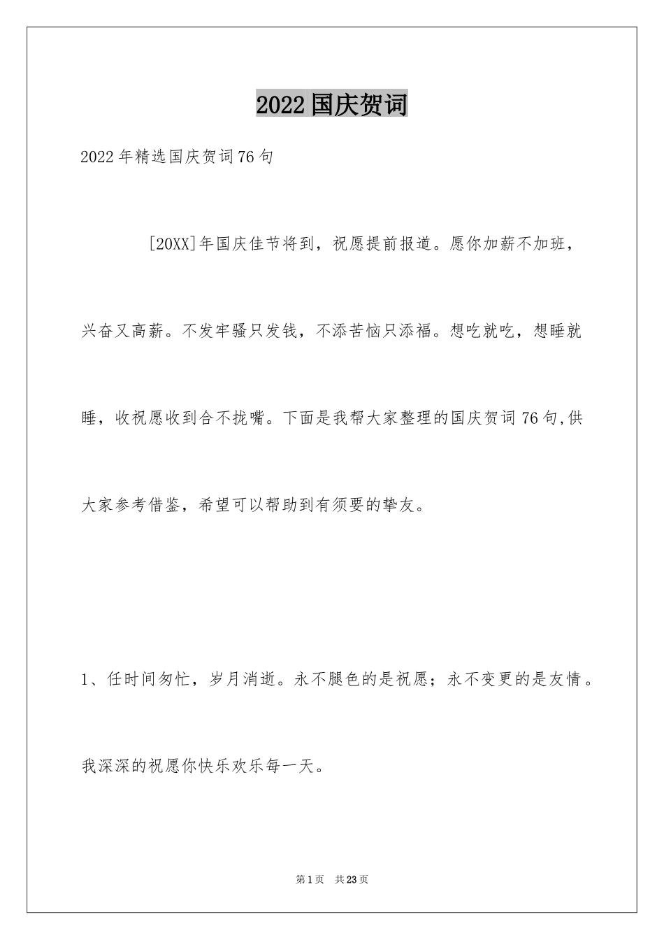 2024国庆贺词_66_第1页