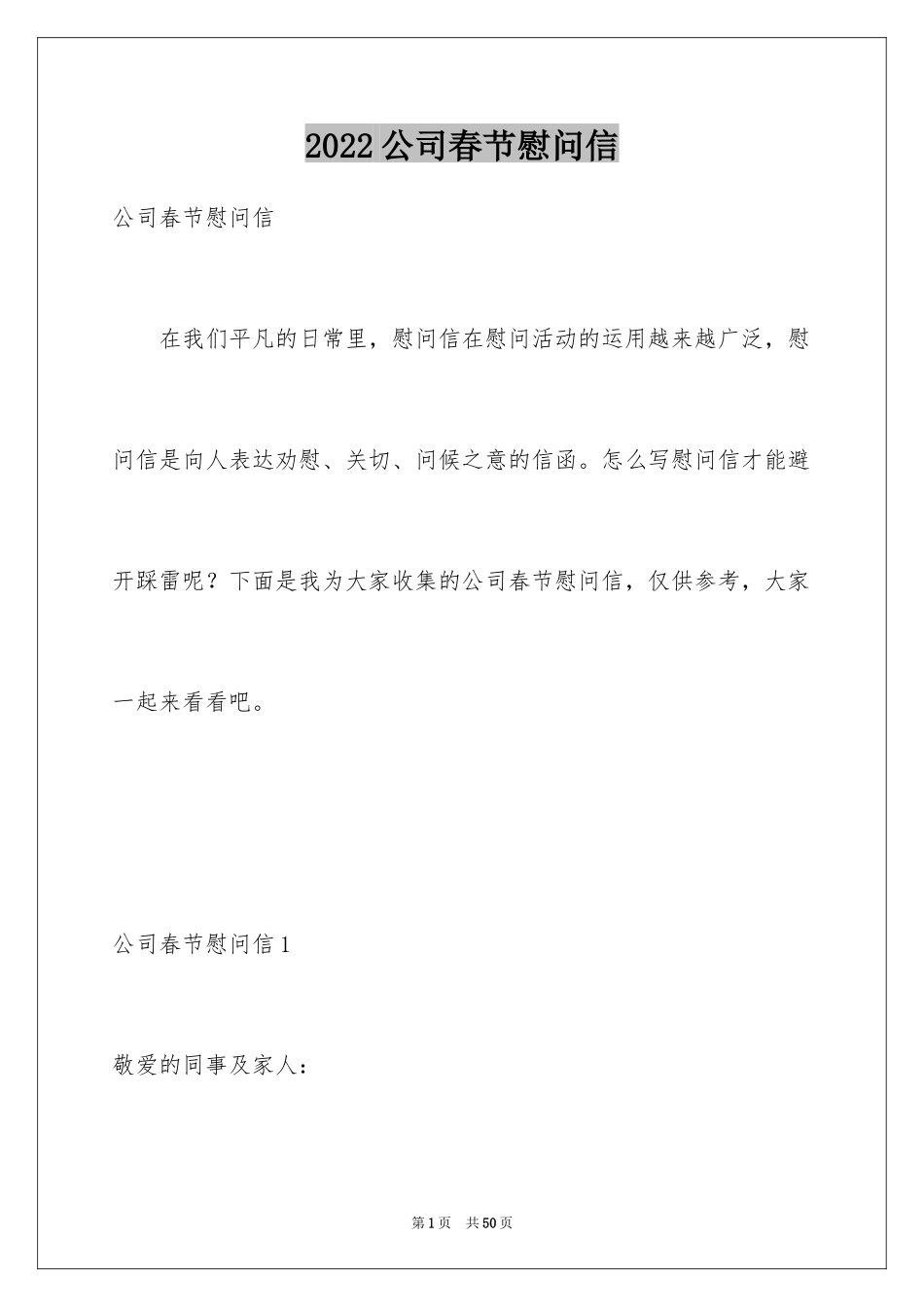 2024公司春节慰问信_69_第1页