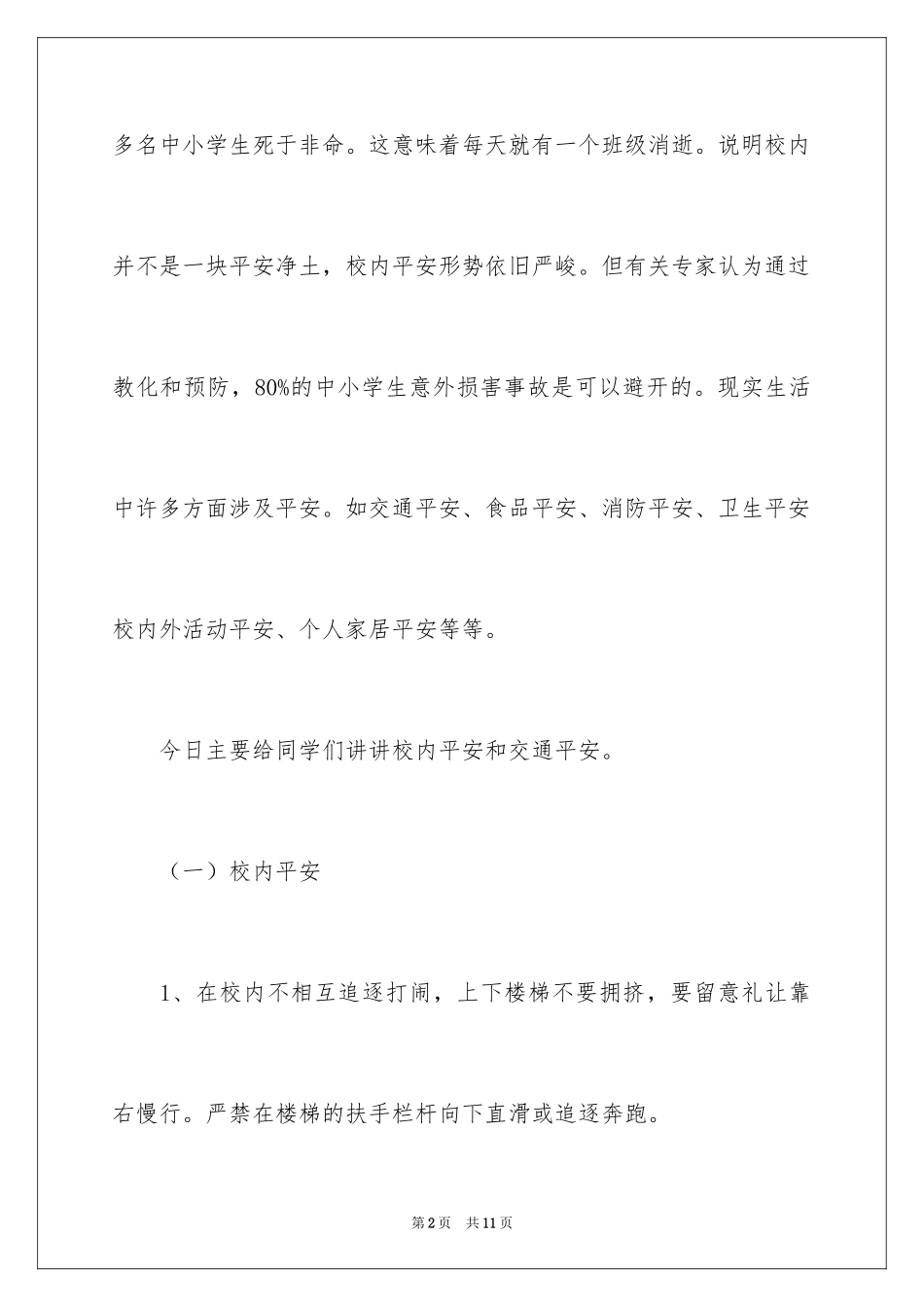 2024安全教育升国旗讲话_第2页