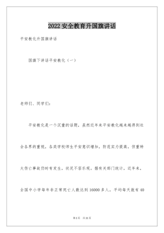 2024安全教育升国旗讲话