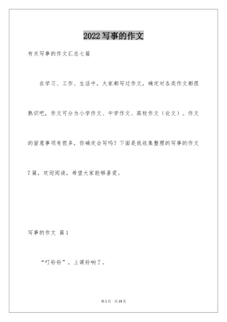 2024写事的作文_52