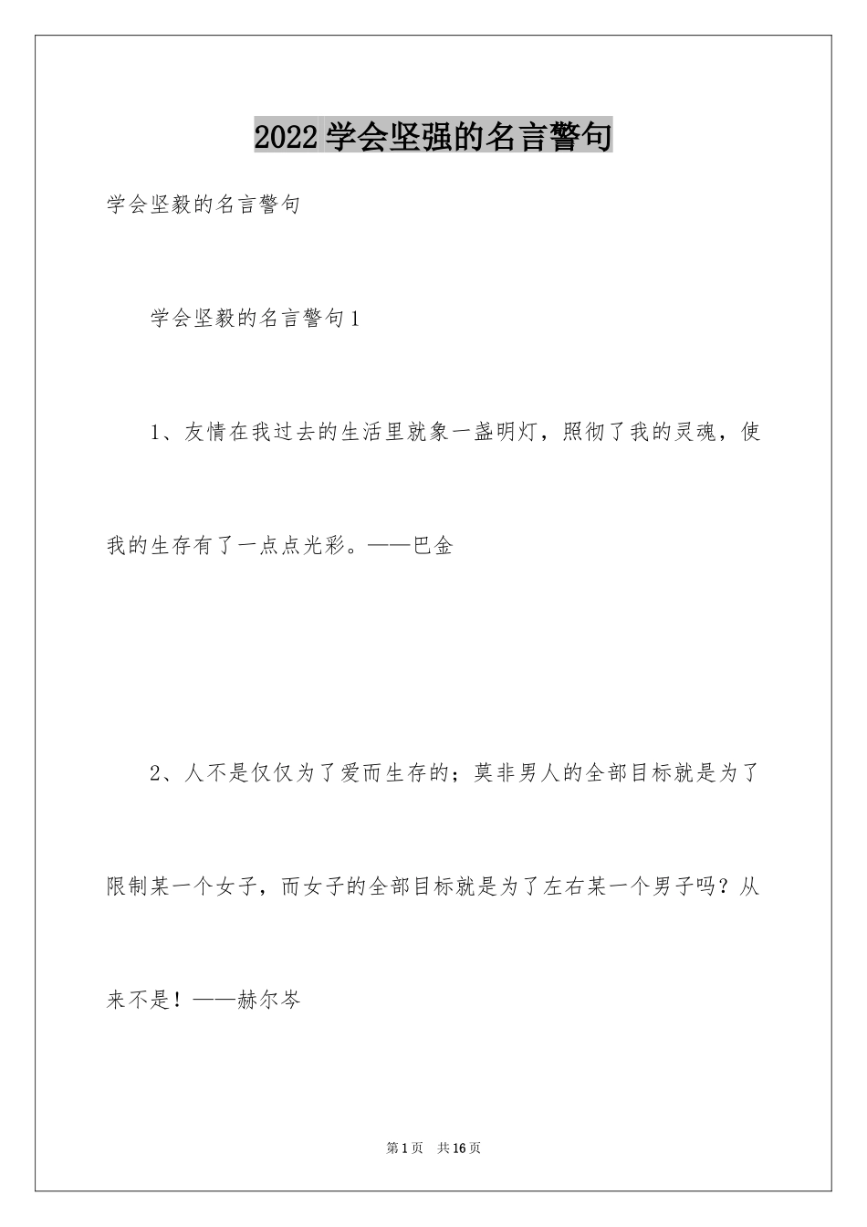 2024学会坚强的名言警句_第1页