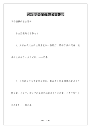 2024学会坚强的名言警句