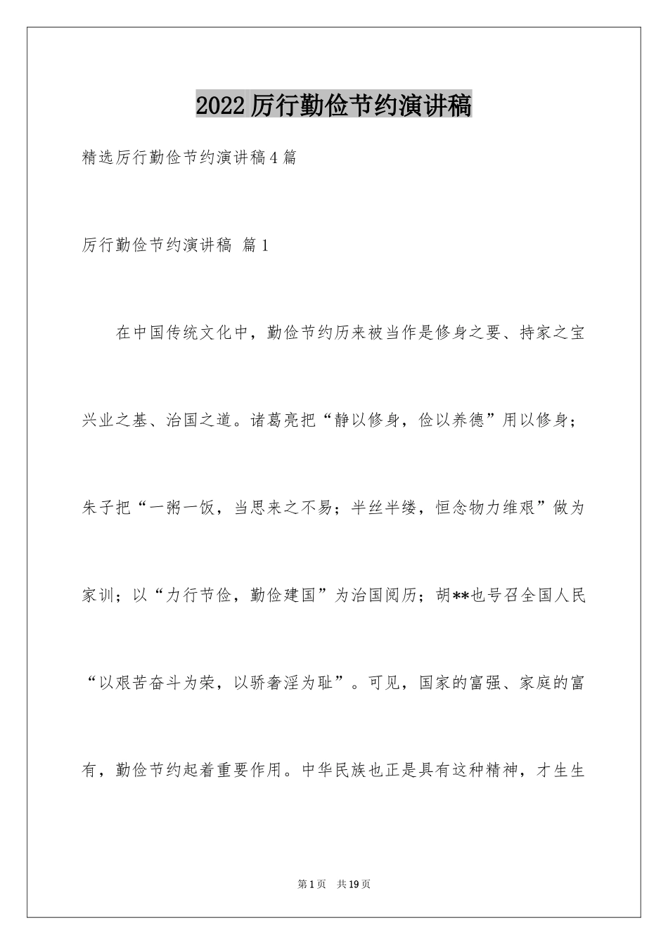 2024厉行勤俭节约演讲稿_30_第1页