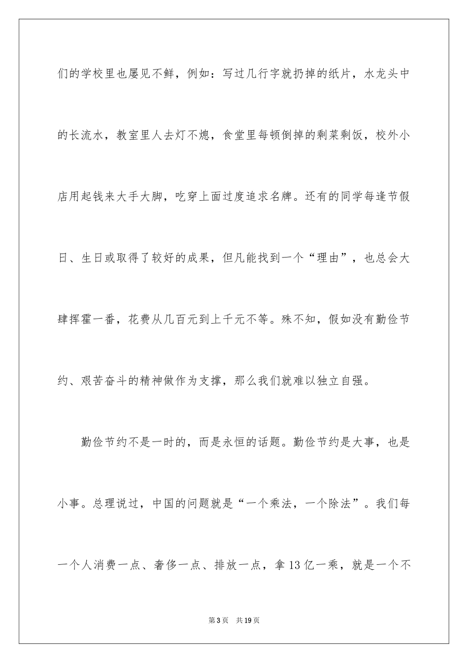 2024厉行勤俭节约演讲稿_30_第3页