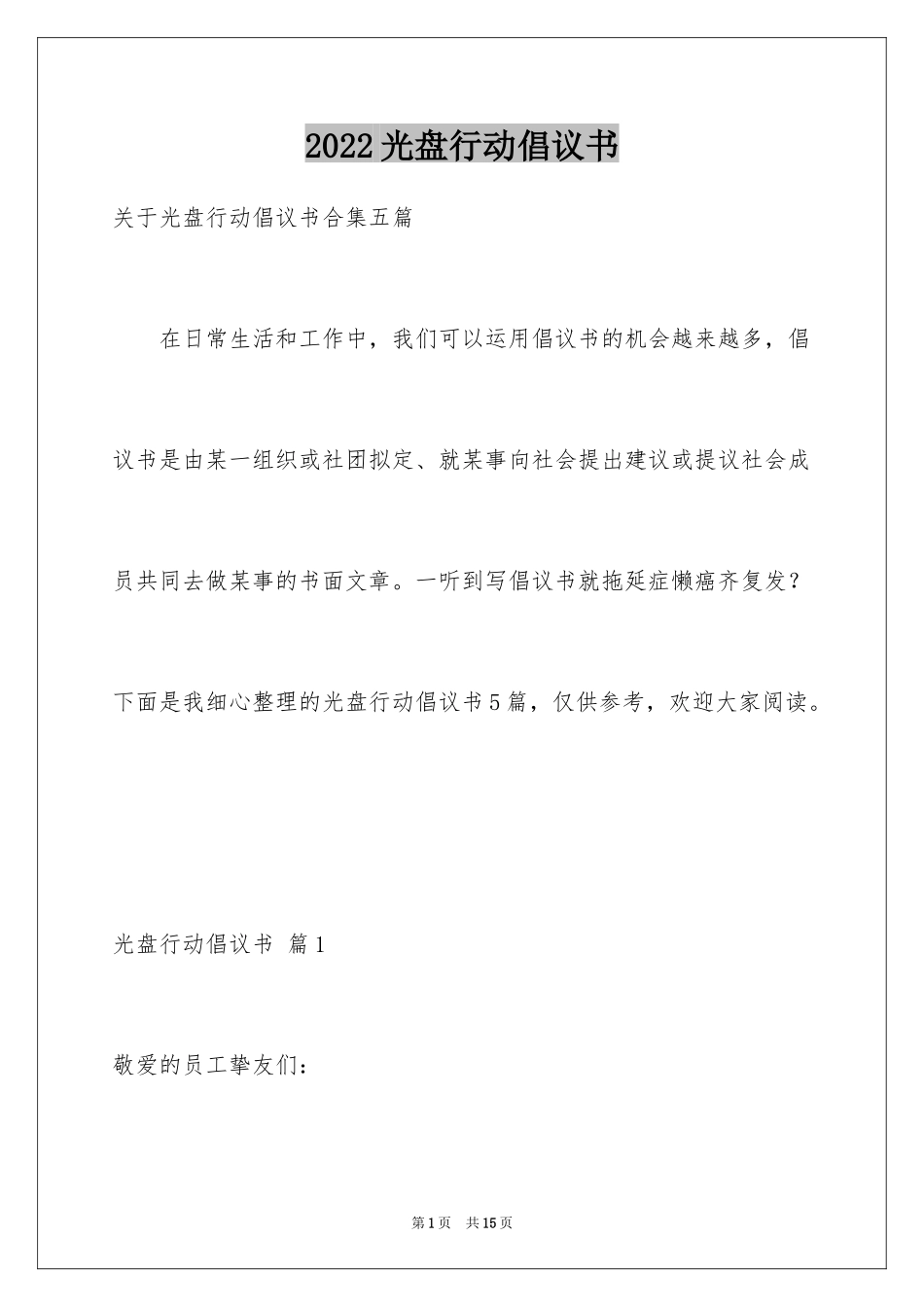 2024光盘行动倡议书_32_第1页