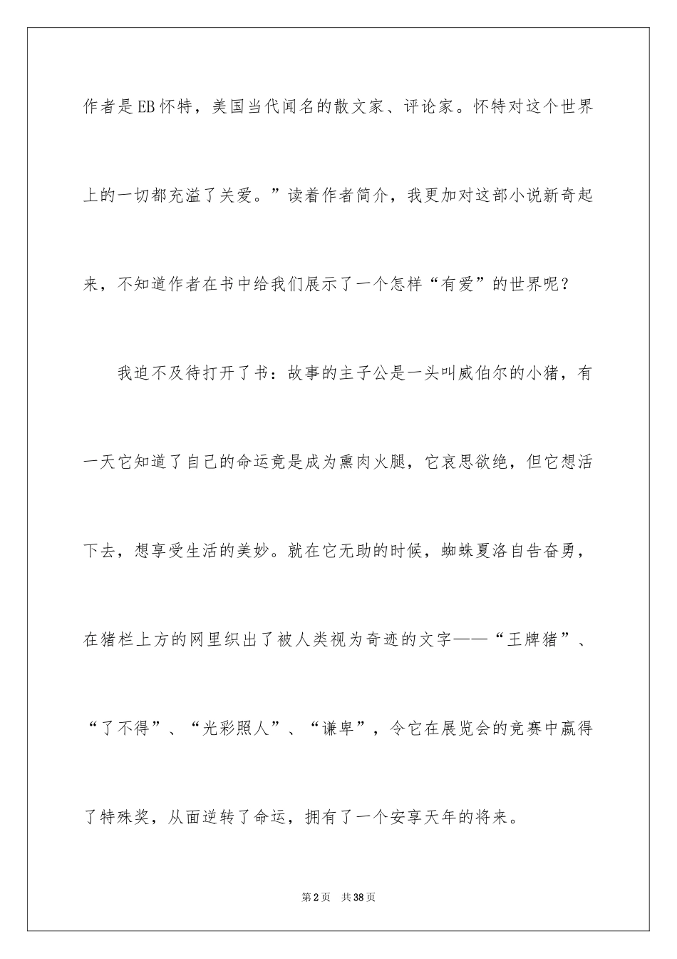 2024夏洛的网读后感_90_第2页