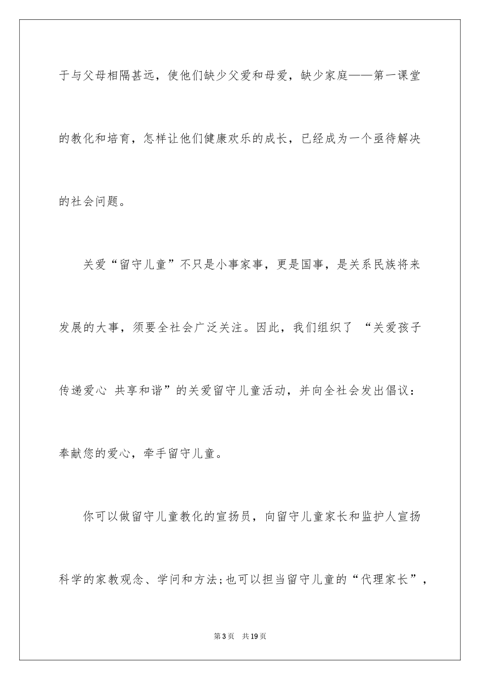2024关爱留守儿童倡议书_63_第3页