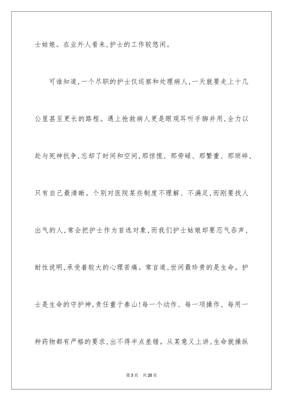 2024外科护士演讲稿_101_第3页