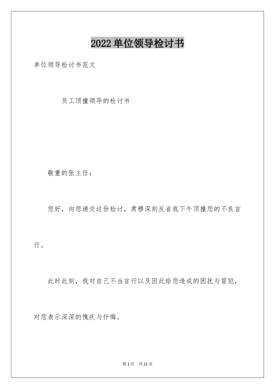 2024单位领导检讨书_第1页