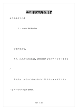 2024单位领导检讨书