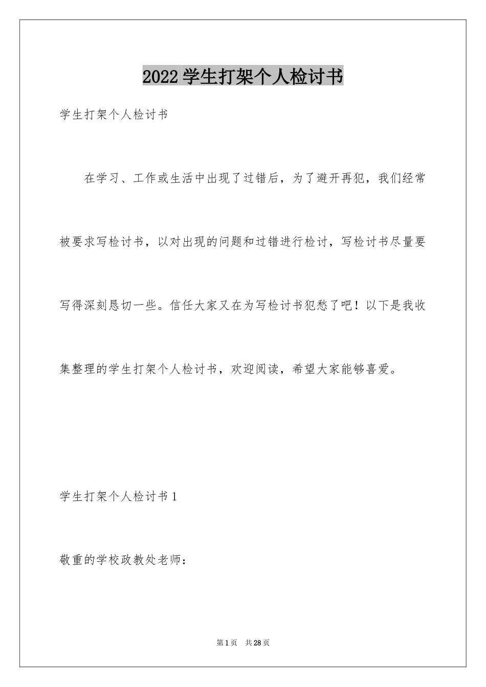 2024学生打架个人检讨书_第1页