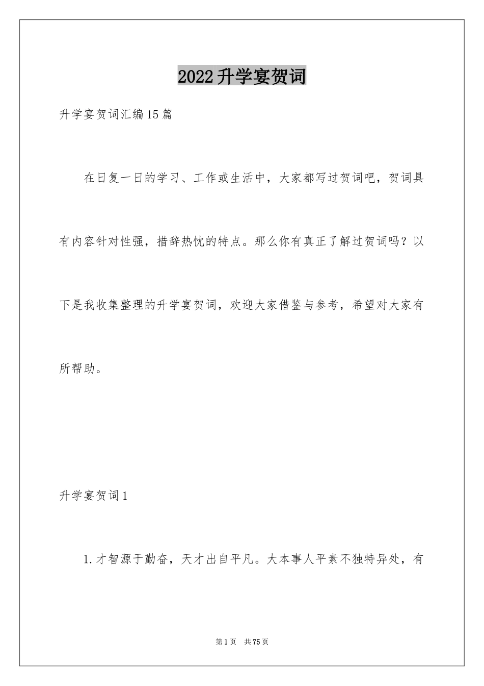 2024升学宴贺词_13_第1页