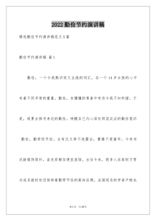 2024勤俭节约演讲稿_1208