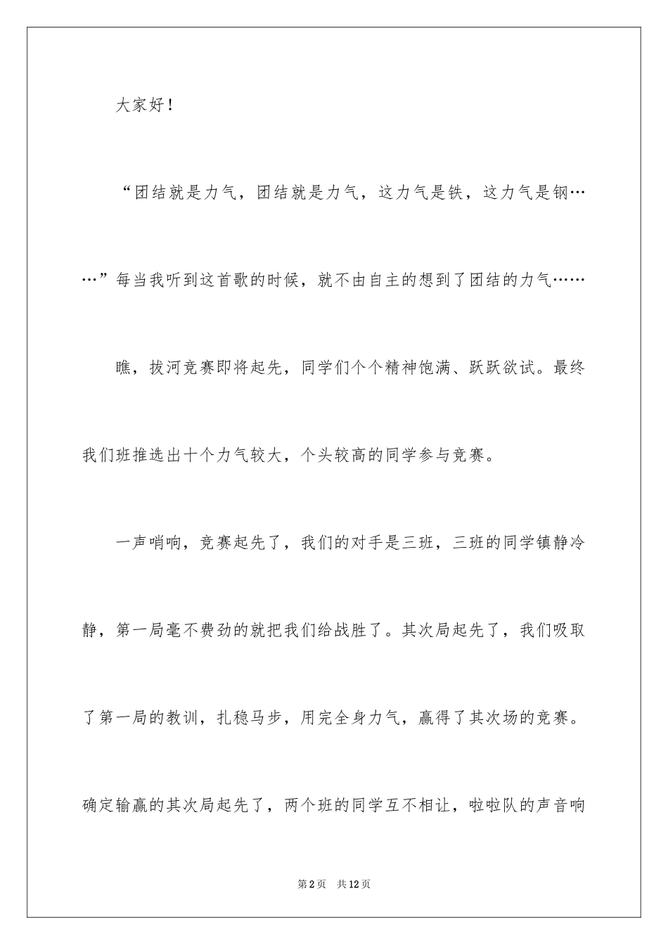 2024同学之间团结友爱的演讲稿_81_第2页
