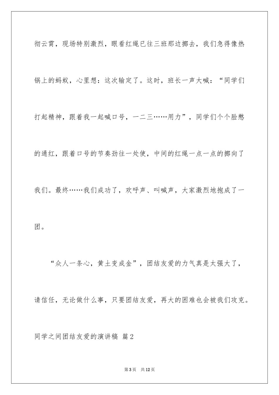 2024同学之间团结友爱的演讲稿_81_第3页