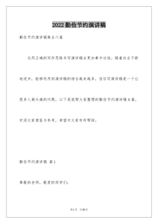 2024勤俭节约演讲稿_1810