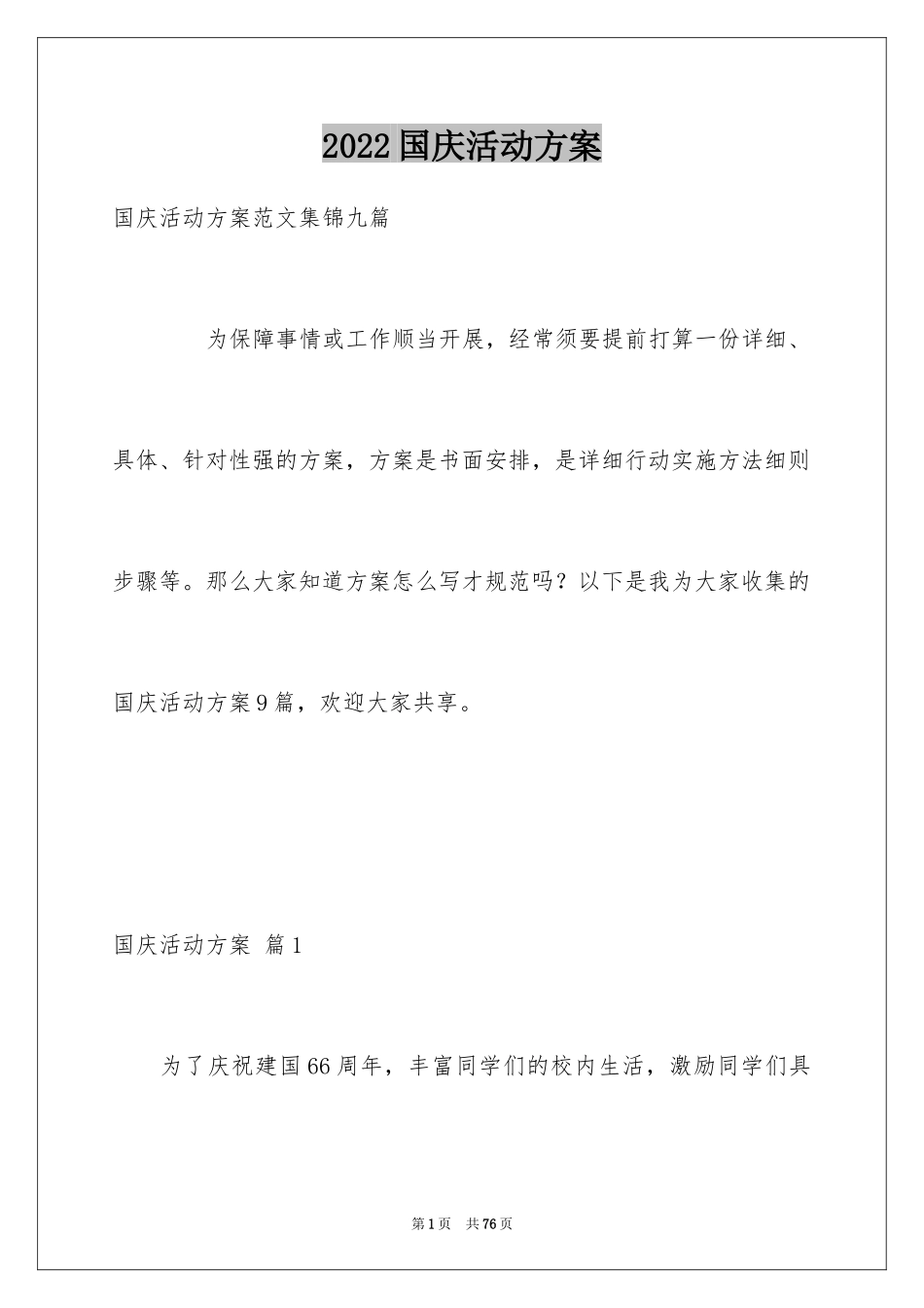 2024国庆活动方案_66_第1页