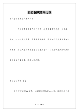 2024国庆活动方案_66