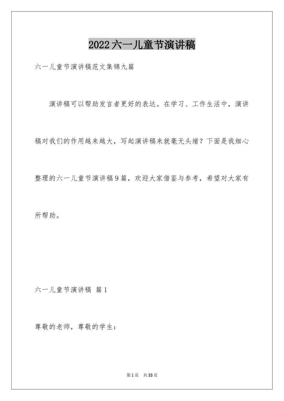 2024六一儿童节演讲稿_117_第1页