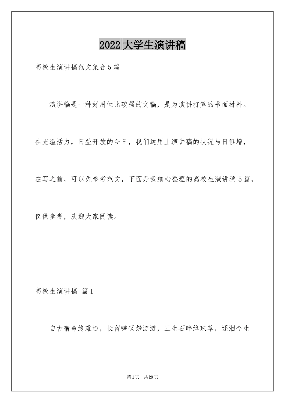 2024大学生演讲稿_1056_第1页