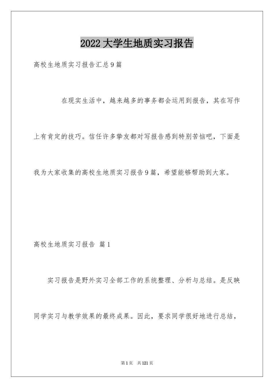 2024大学生地质实习报告_1_第1页