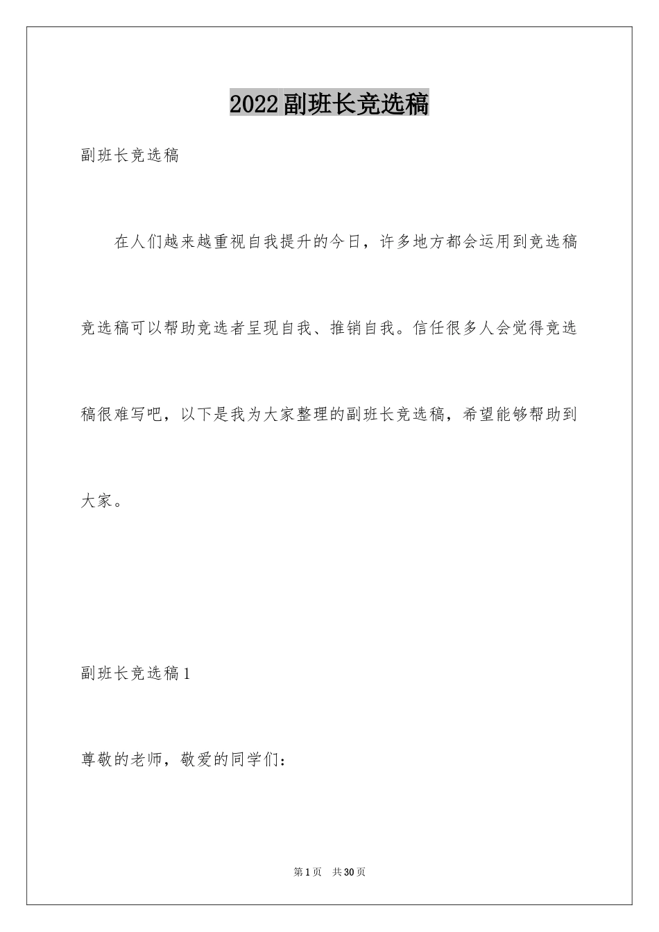 2024副班长竞选稿_2_第1页