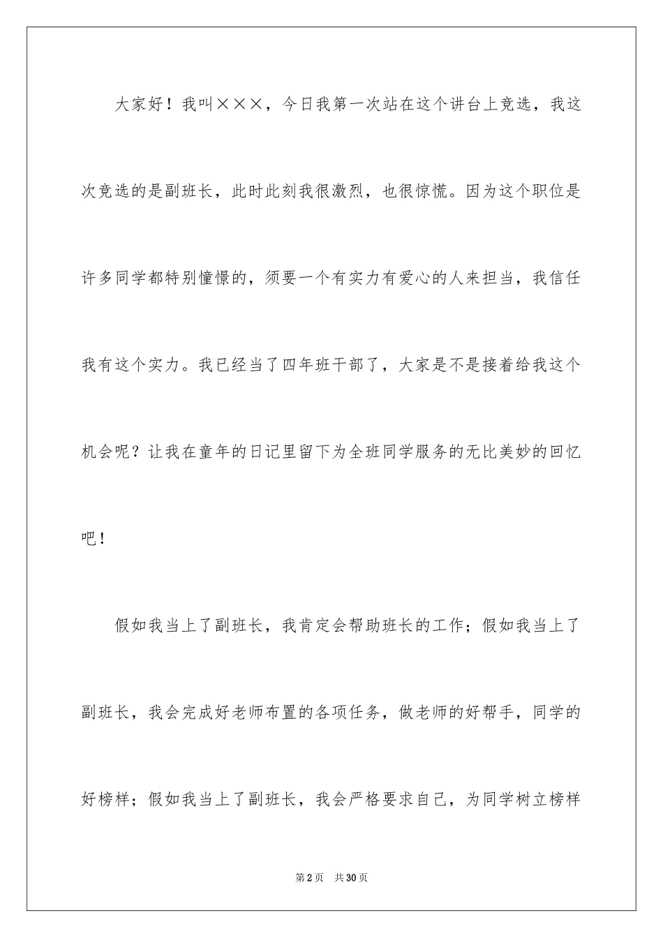 2024副班长竞选稿_2_第2页