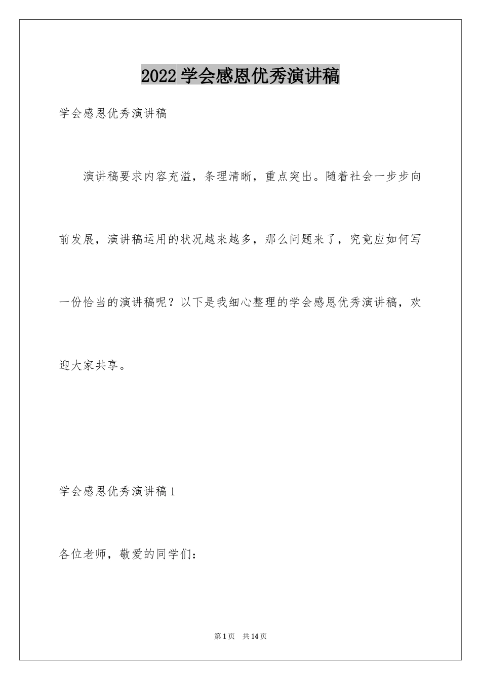 2024学会感恩优秀演讲稿_5_第1页