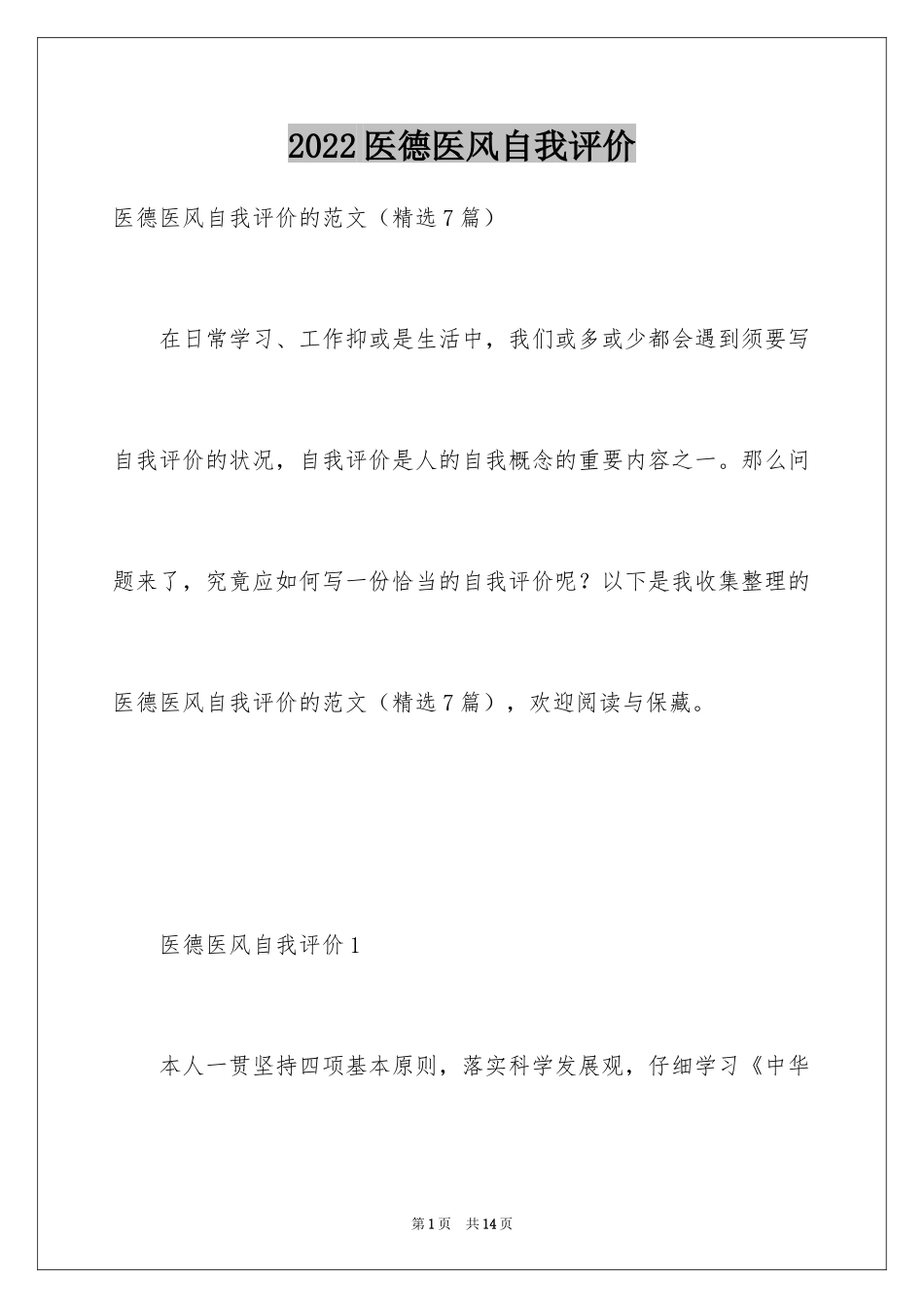 2024医德医风自我评价_9_第1页