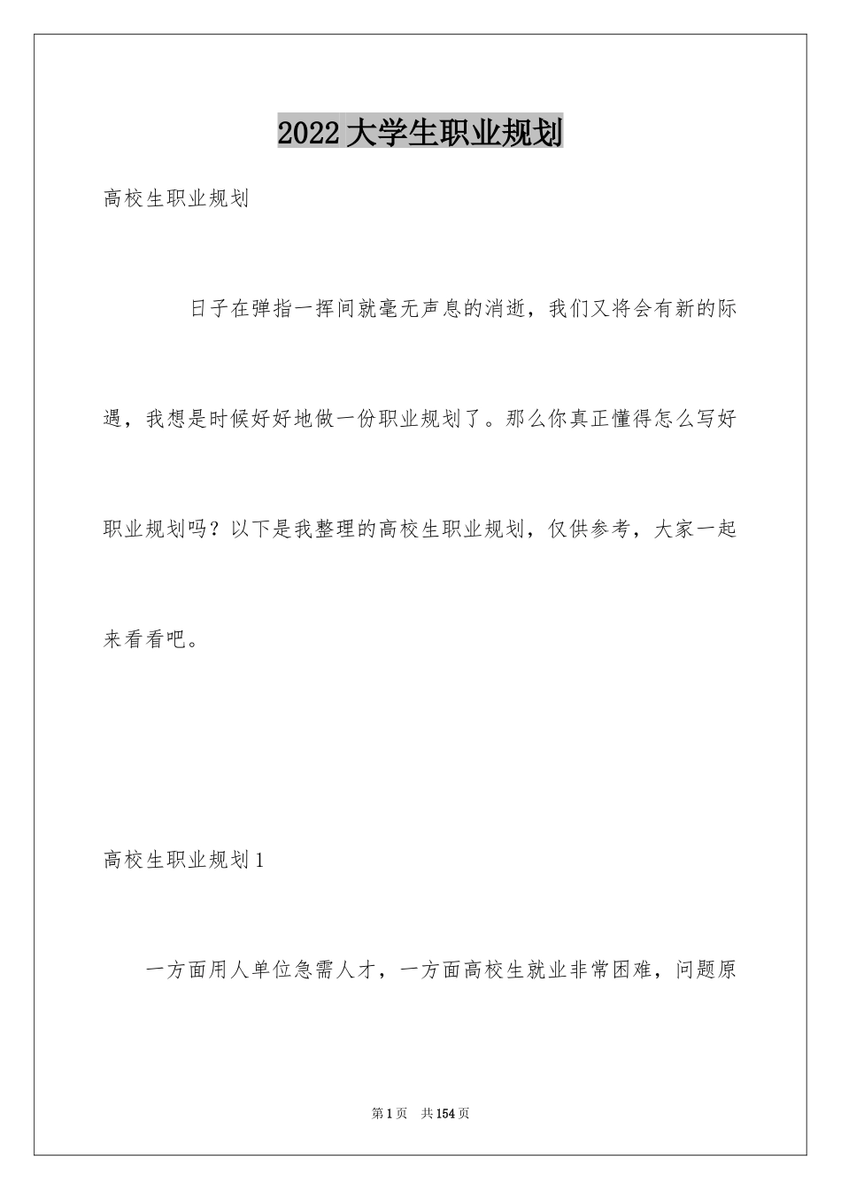 2024大学生职业规划_314_第1页