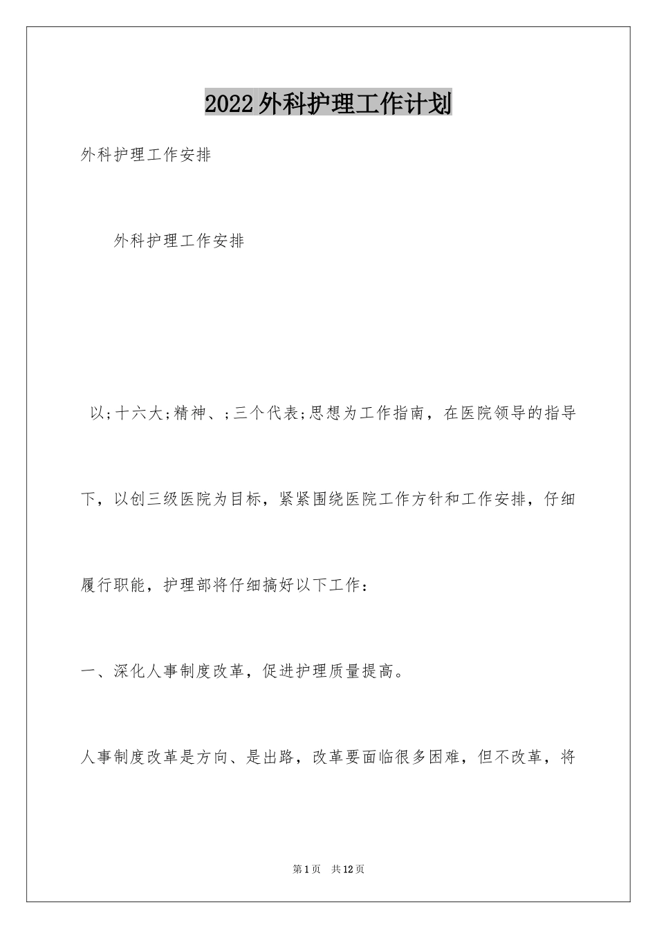 2024外科护理工作计划_21_第1页