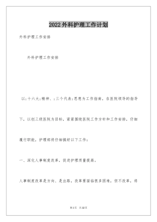 2024外科护理工作计划_21