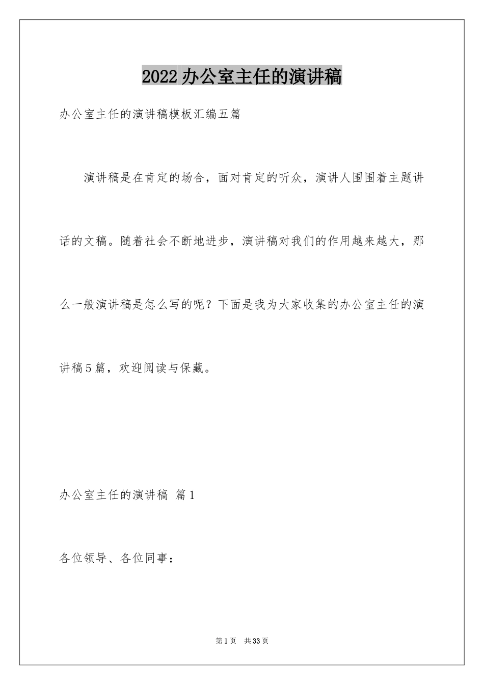 2024办公室主任的演讲稿_252_第1页