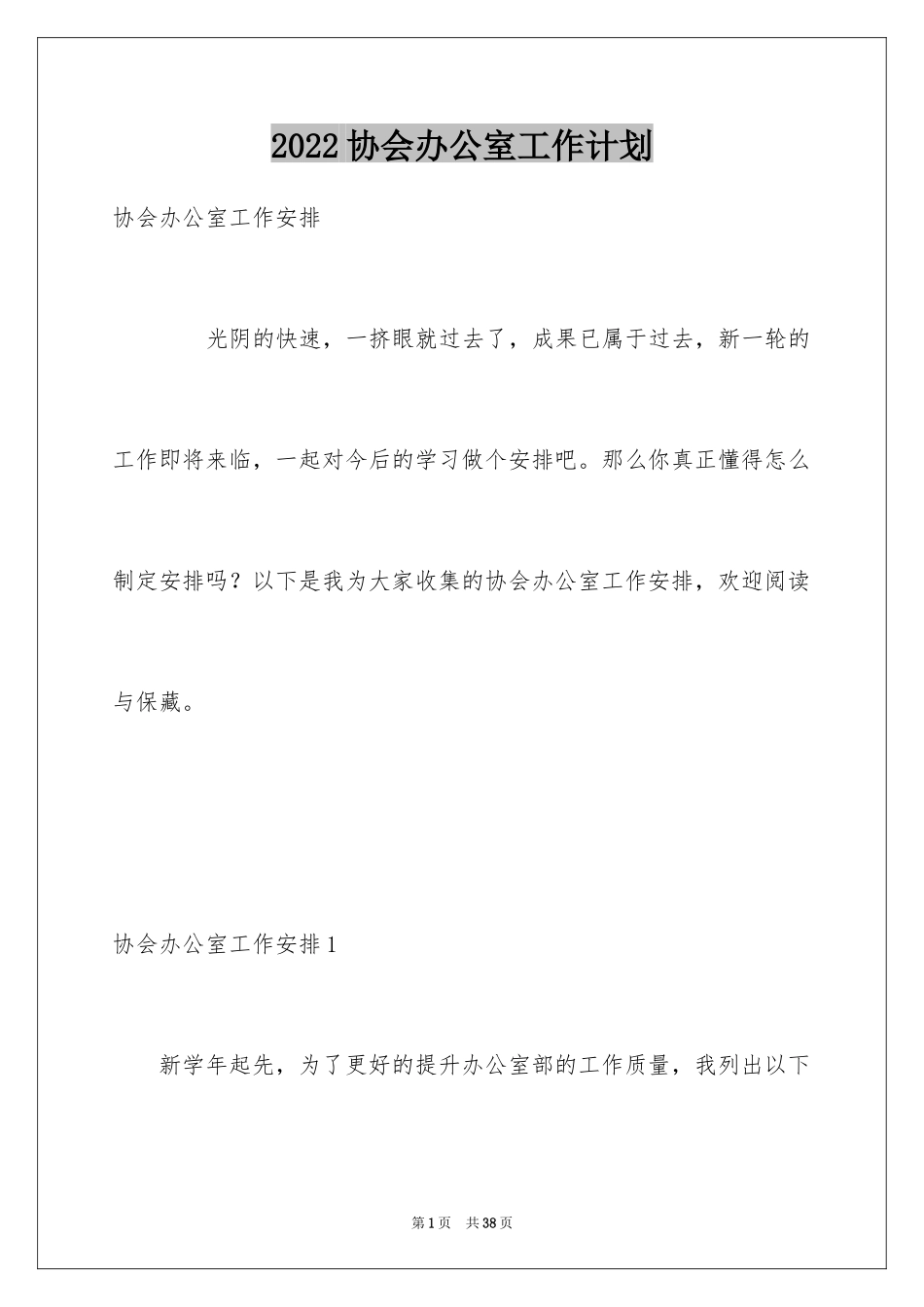 2024协会办公室工作计划_第1页