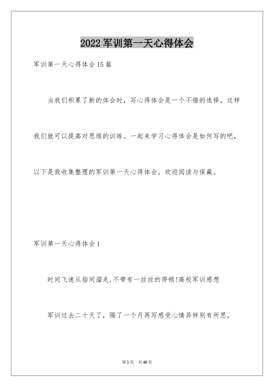 2024军训第一天心得体会_6_第1页