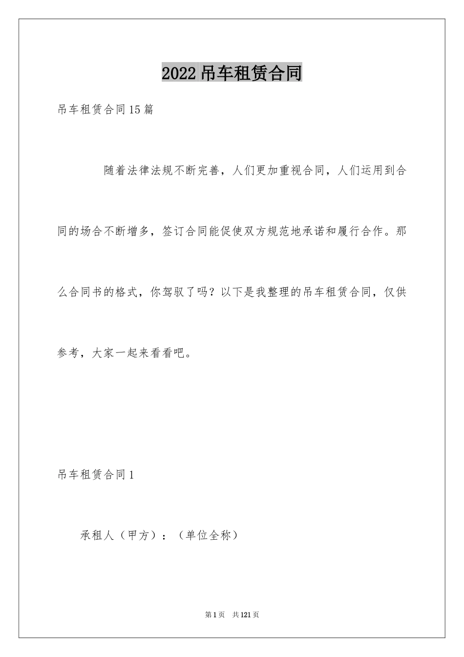 2024吊车租赁合同_49_第1页