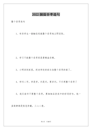2024囫囵吞枣造句