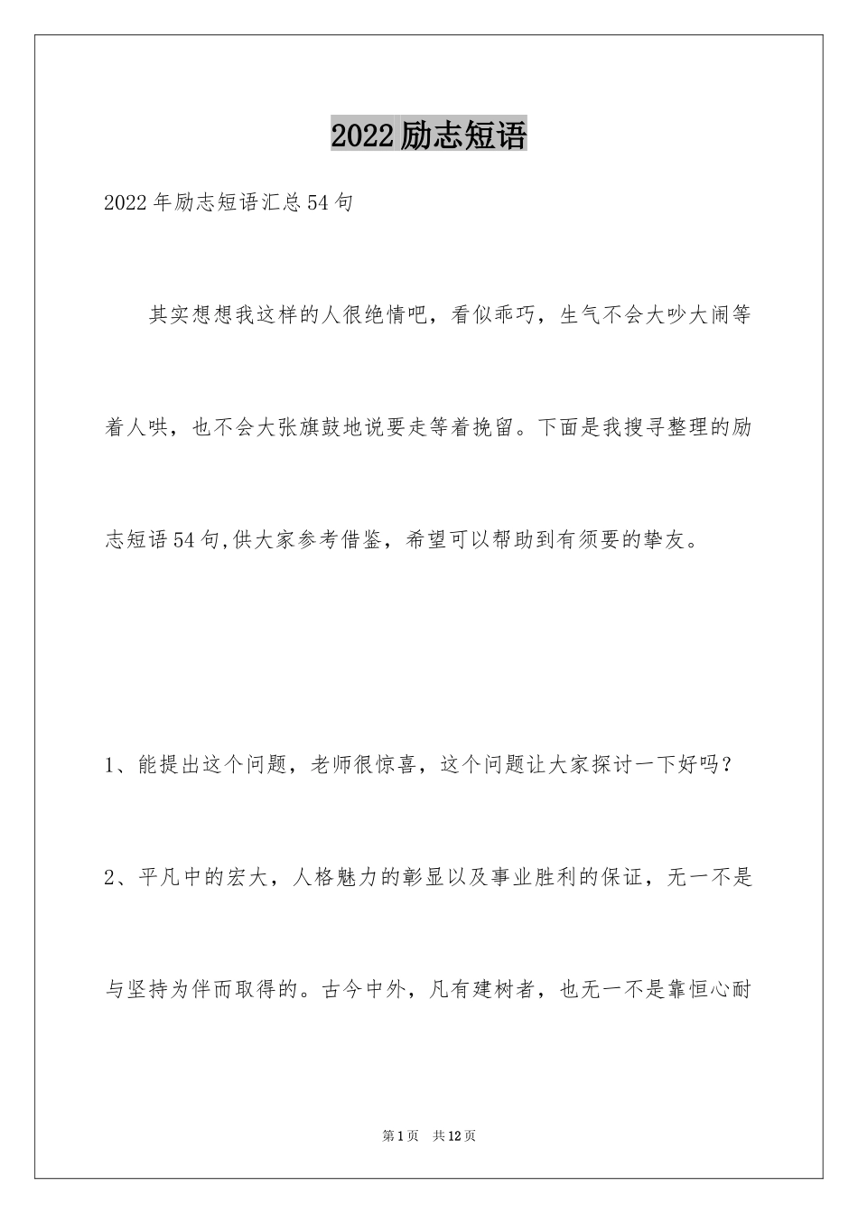 2024励志短语_30_第1页