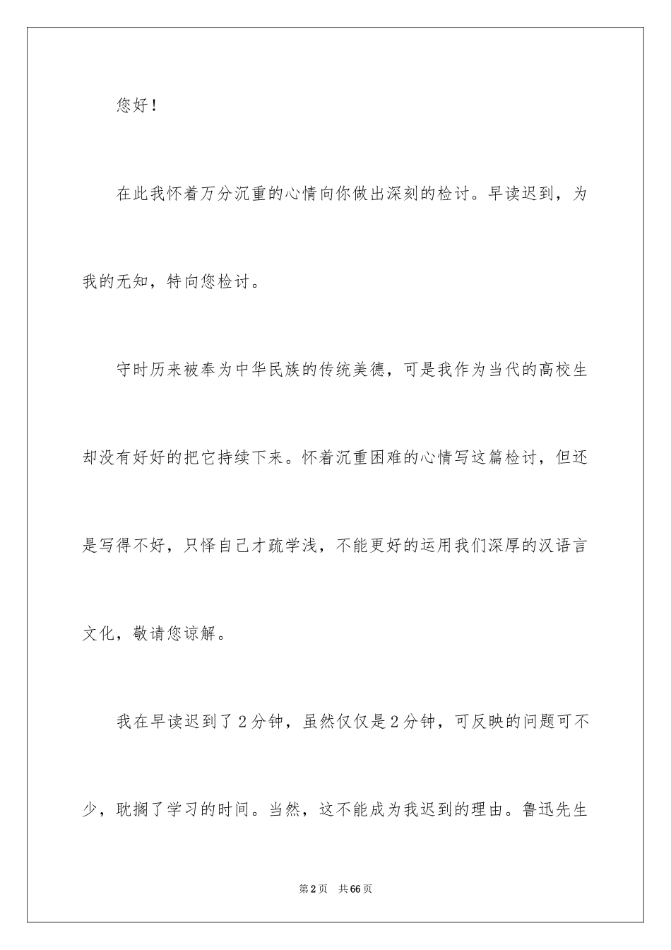 2024大学生迟到检讨书_14_第2页