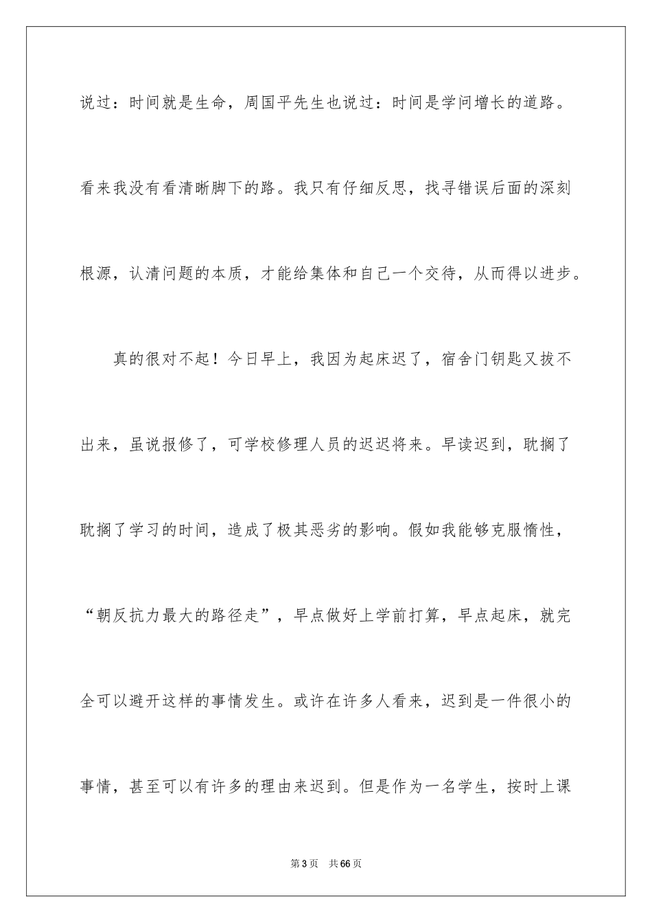 2024大学生迟到检讨书_14_第3页