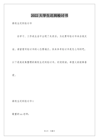2024大学生迟到检讨书_14