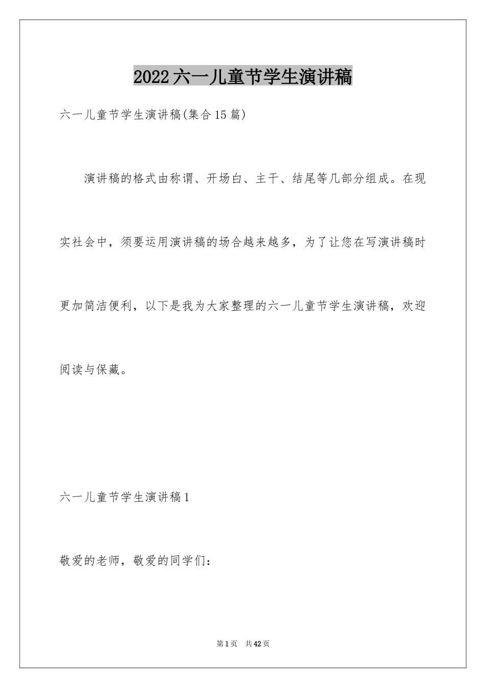 2024六一儿童节学生演讲稿_第1页