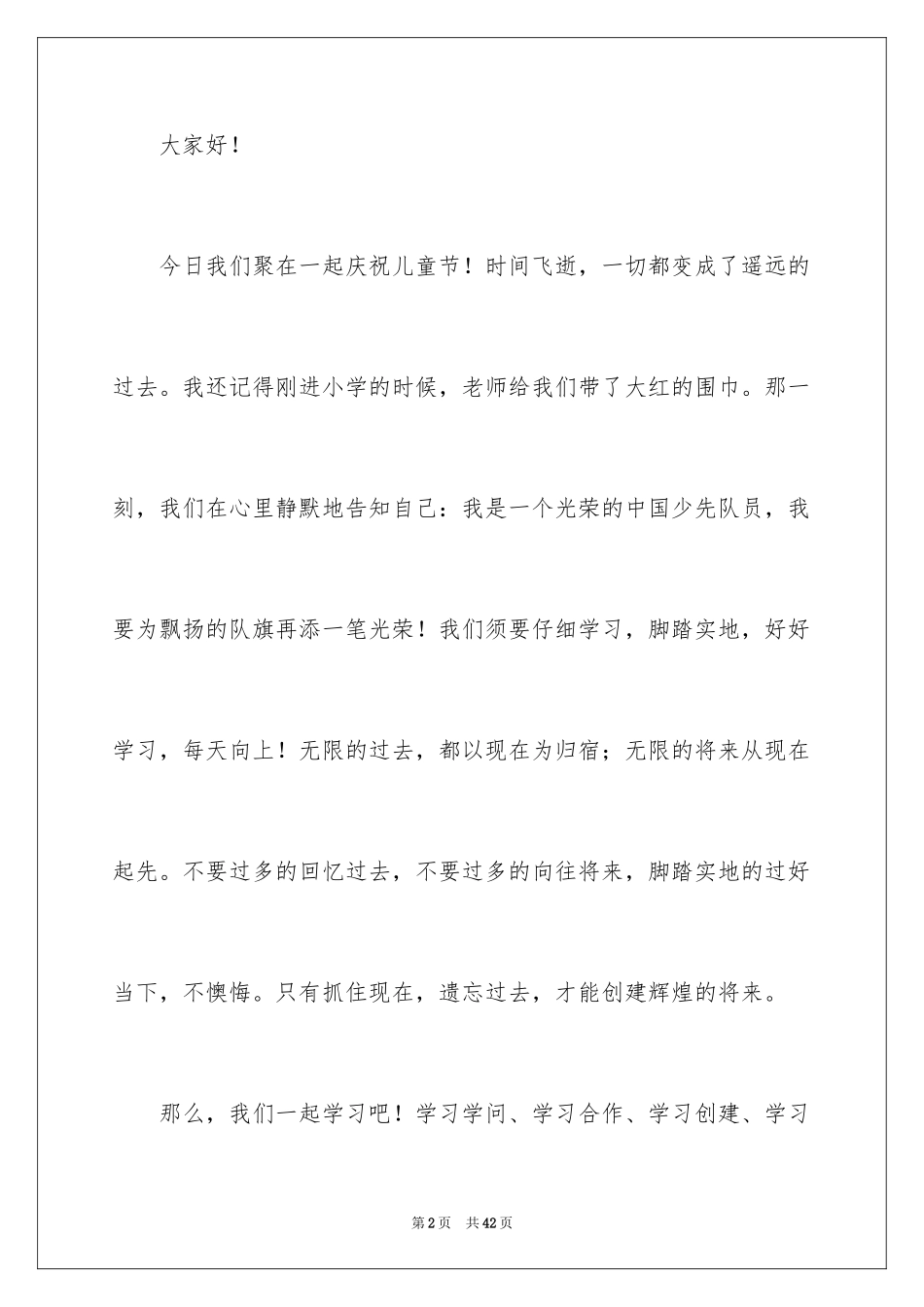 2024六一儿童节学生演讲稿_第2页