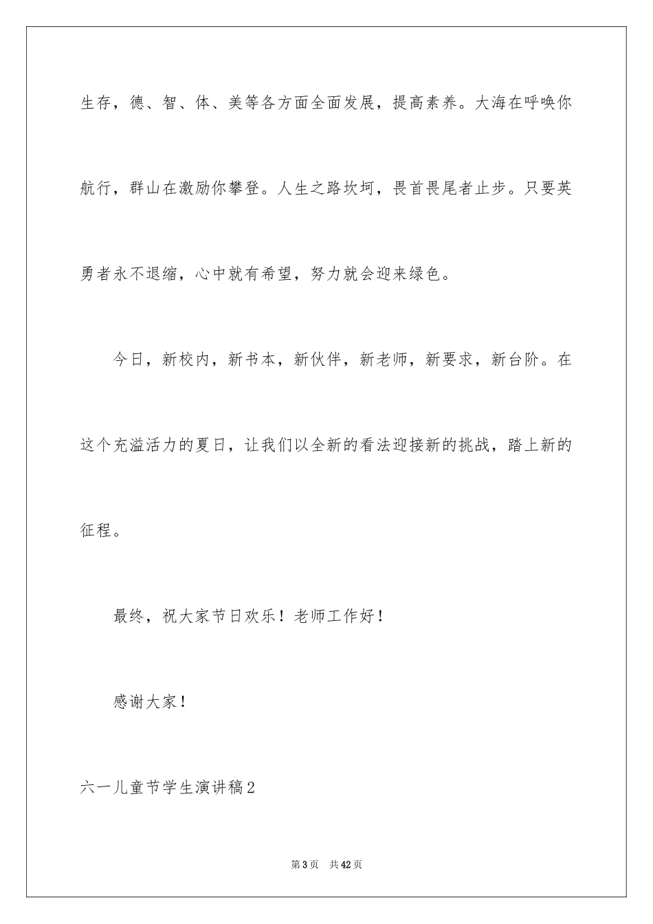 2024六一儿童节学生演讲稿_第3页