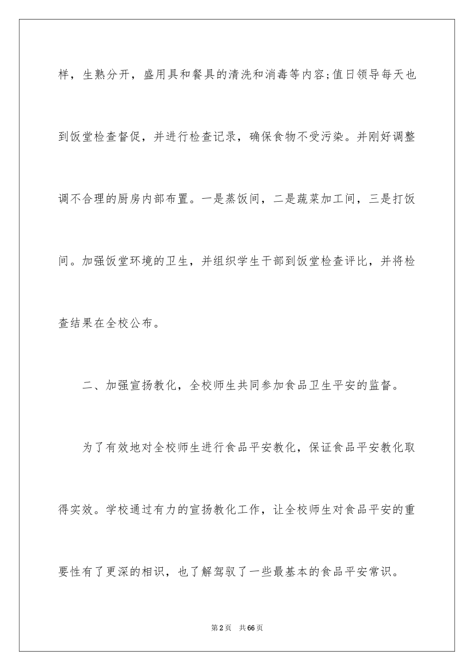 2024学校食堂自查报告_7_第2页