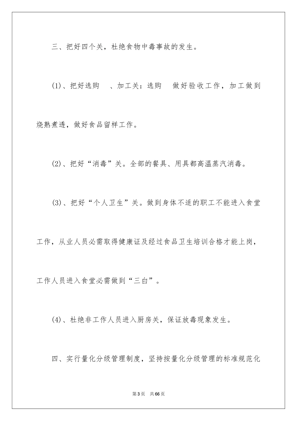 2024学校食堂自查报告_7_第3页