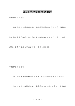 2024学校食堂自查报告_7