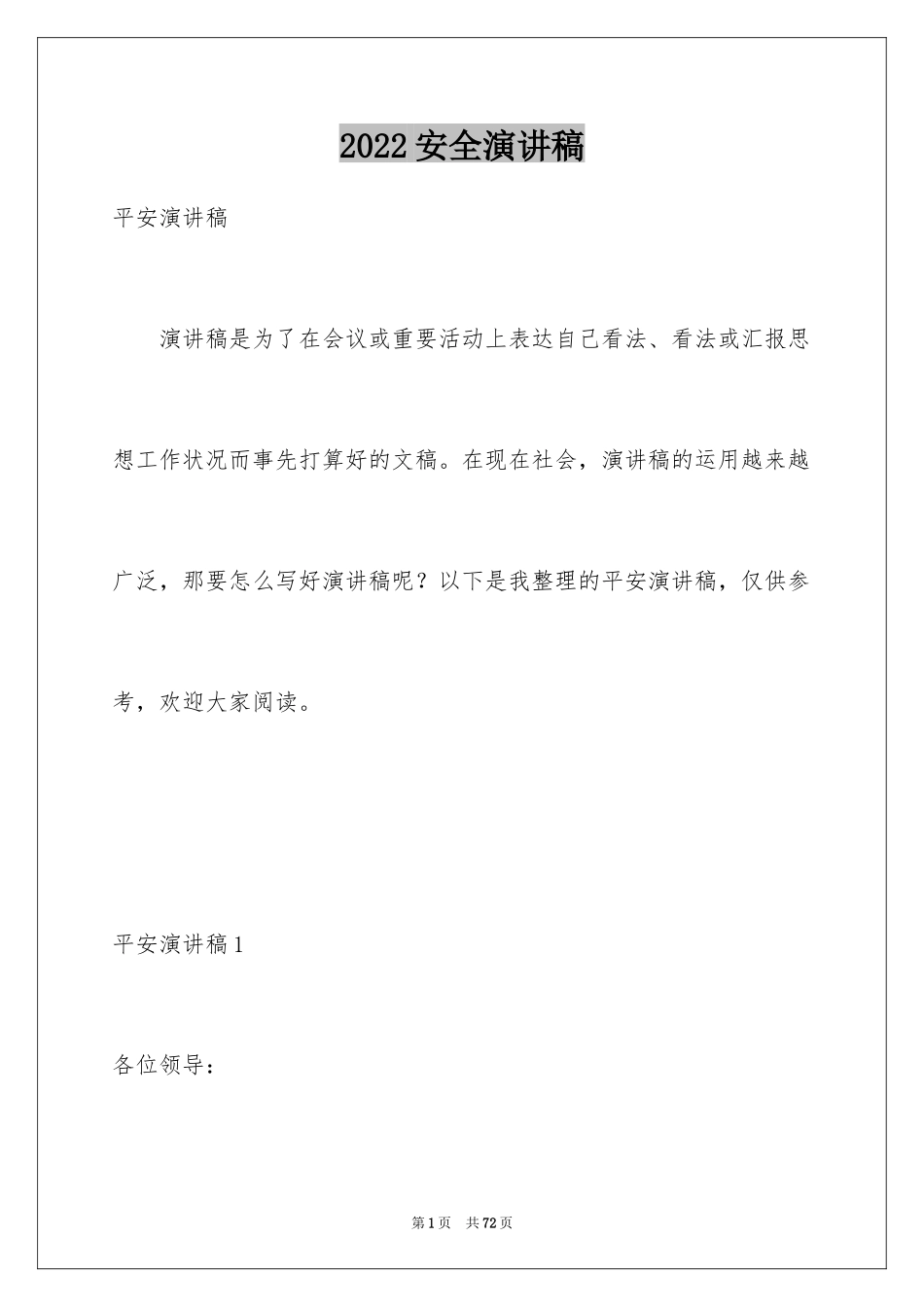 2024安全演讲稿_1008_第1页